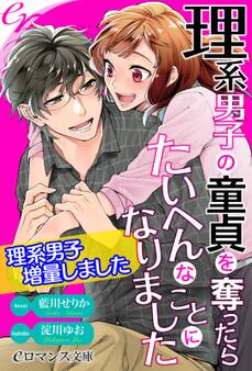 er-理系男子の童貞を奪ったらたいへんなことになりました 理系男子増量しました
