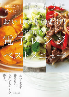 ほんとうにおいしいものだけ!石原洋子の電子レンジベストメニュー