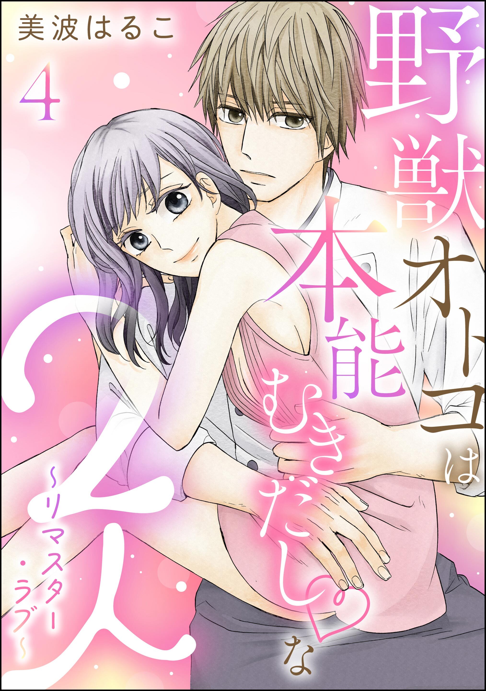 野獣オトコは本能むきだし◇な2人 ～リマスター・ラブ～（分冊版）　【第4話】