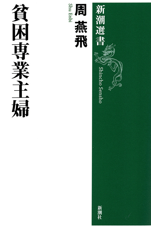 貧困専業主婦（新潮選書）