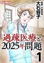 過疎医療と２０２５年問題1