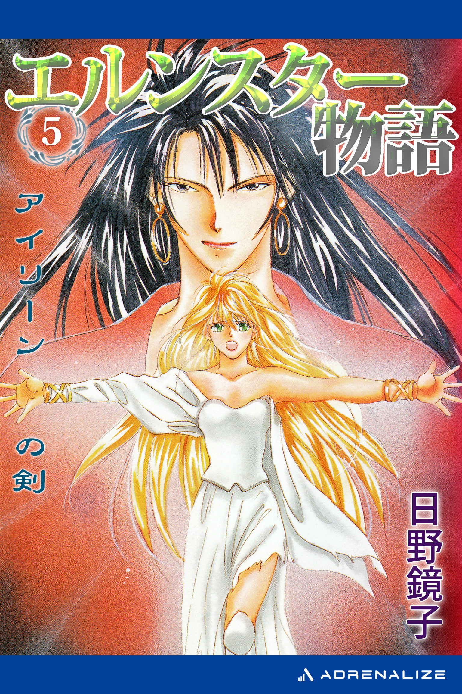 エルンスター物語（５）　アイリーンの剣