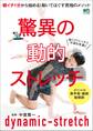 驚異の動的ストレッチ
