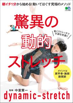 驚異の動的ストレッチ