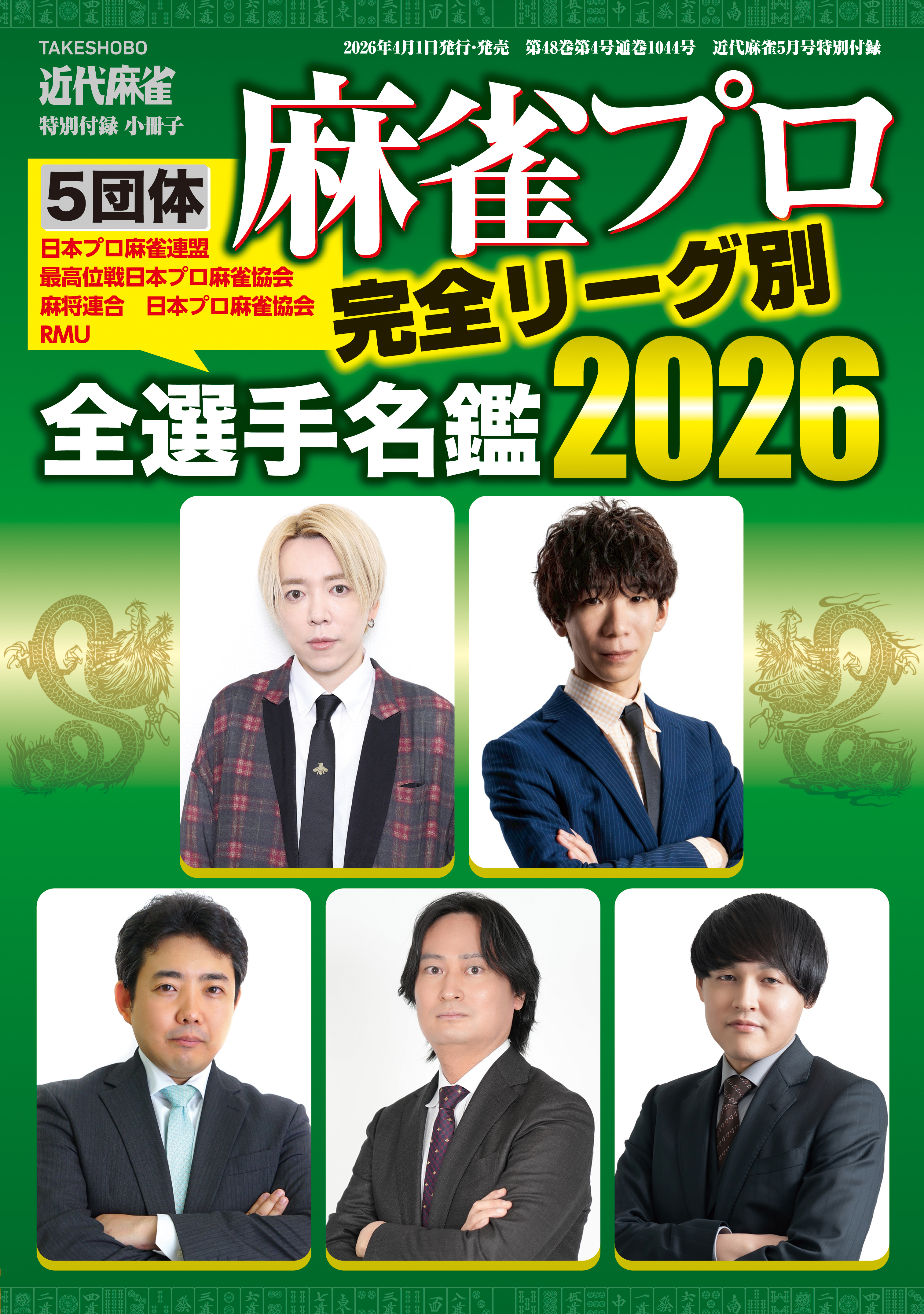 麻雀プロ全選手名鑑2026【近代麻雀付録小冊子シリーズ】