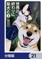 世界の終わりに柴犬と【分冊版】　21