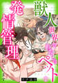 【期間限定 無料お試し版】(フルカラー)獣人世界でわたしはペット~発情管理をされています~(1)《Lovelicot》