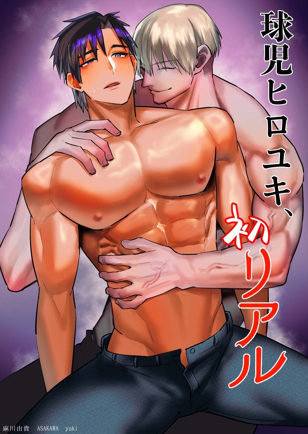 球児ヒロユキ、初リアル