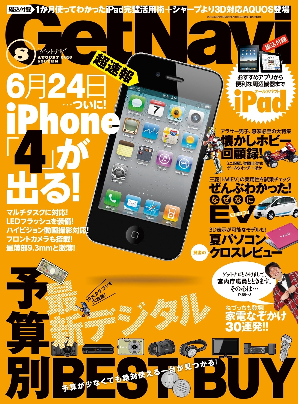 GetNavi2010年8月号Lite版（巻頭特集）