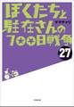 ぼくたちと駐在さんの700日戦争27