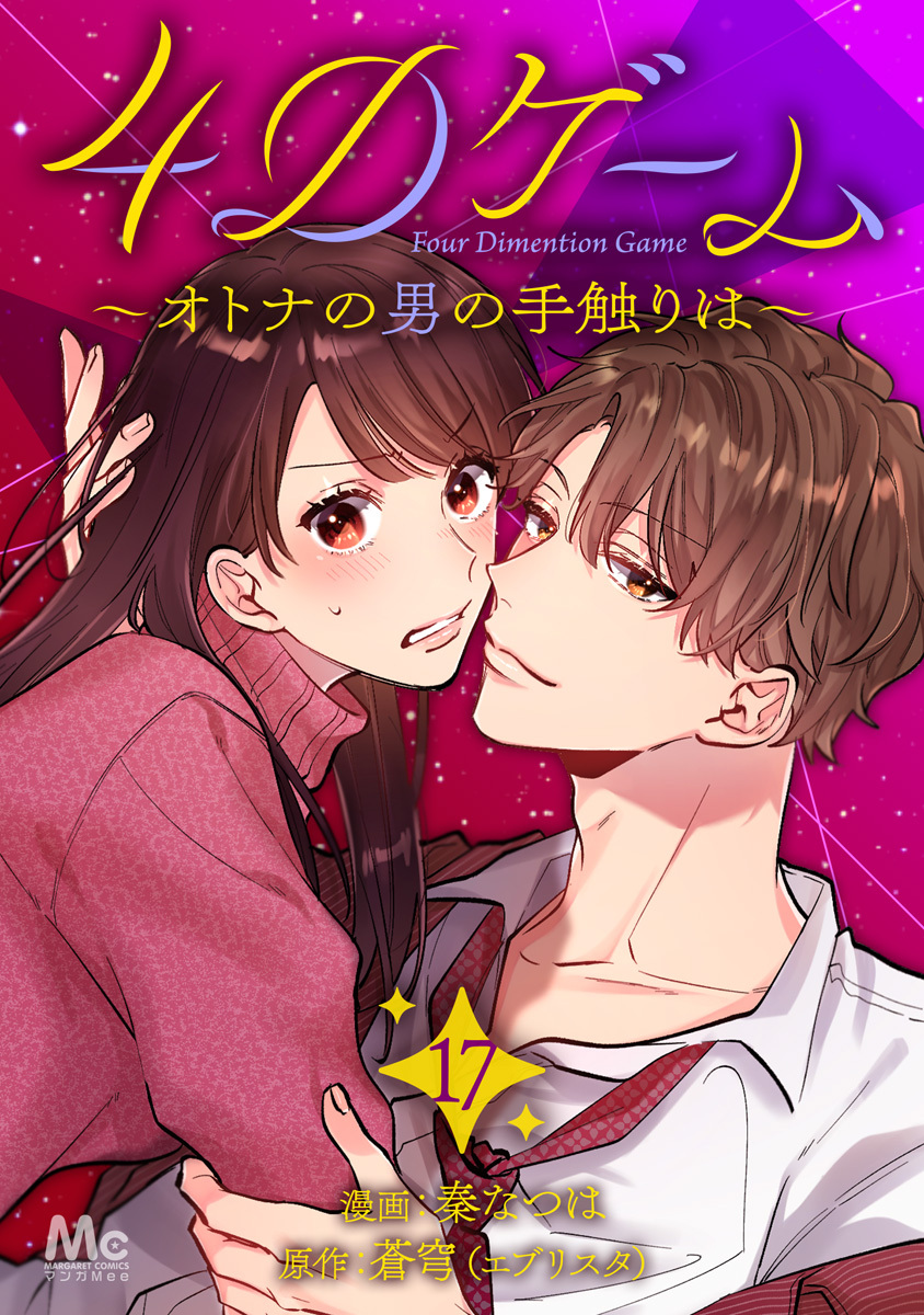 4Dゲーム～オトナの男の手触りは～ 17
