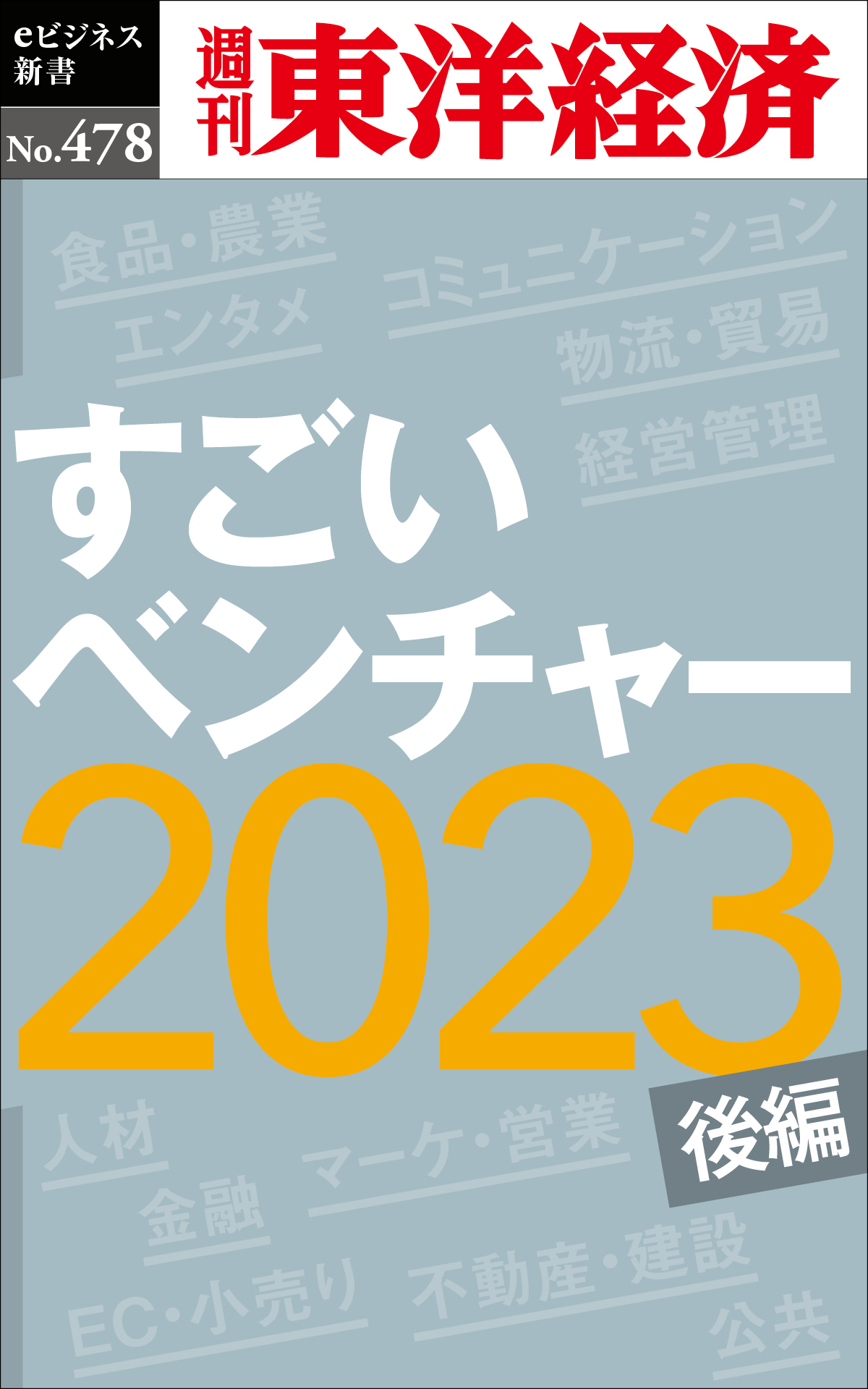 すごいベンチャー2023〔後編〕―週刊東洋経済ｅビジネス新書Ｎo.478