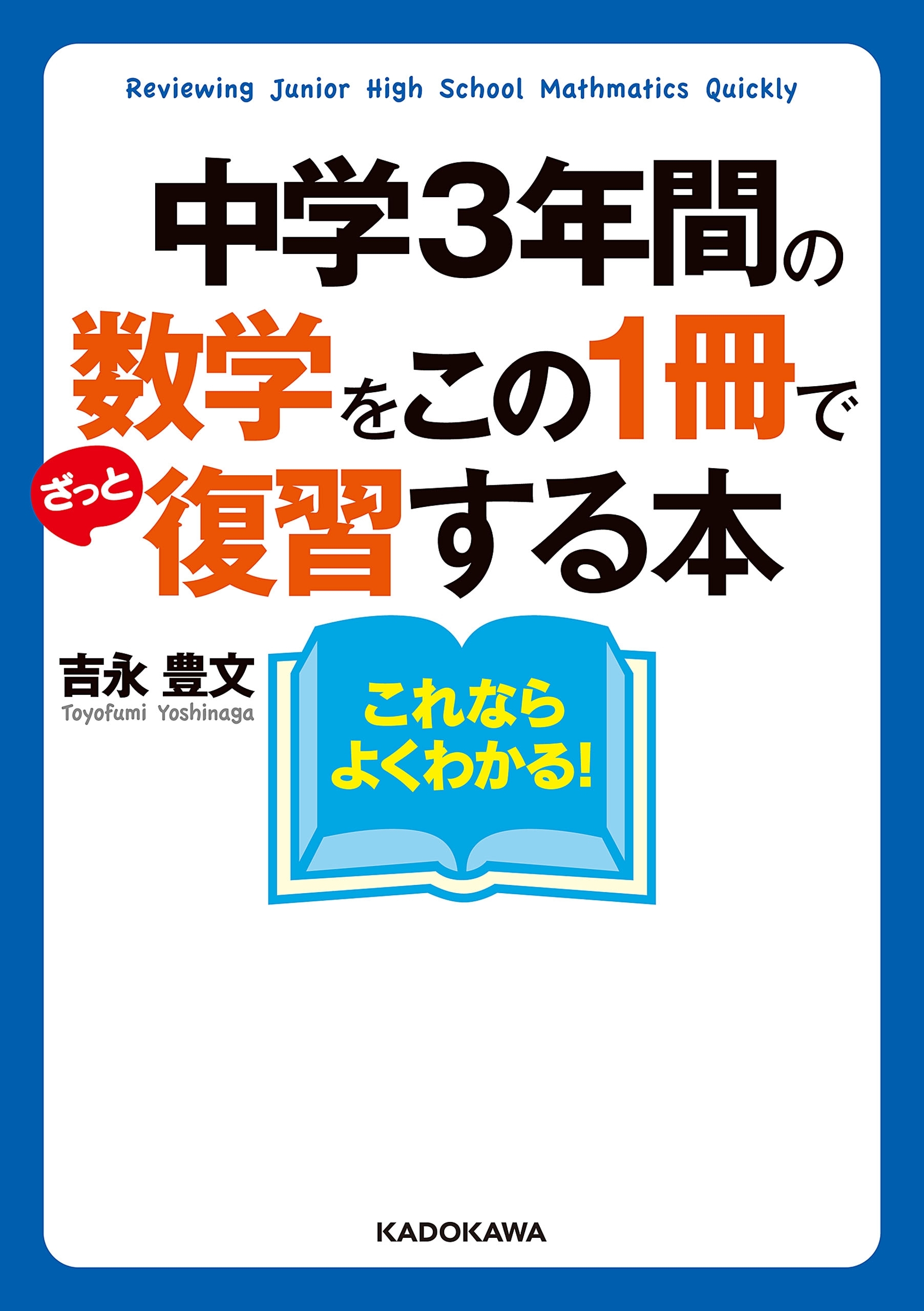 中学３年間の数学をこの１冊でざっと復習する本