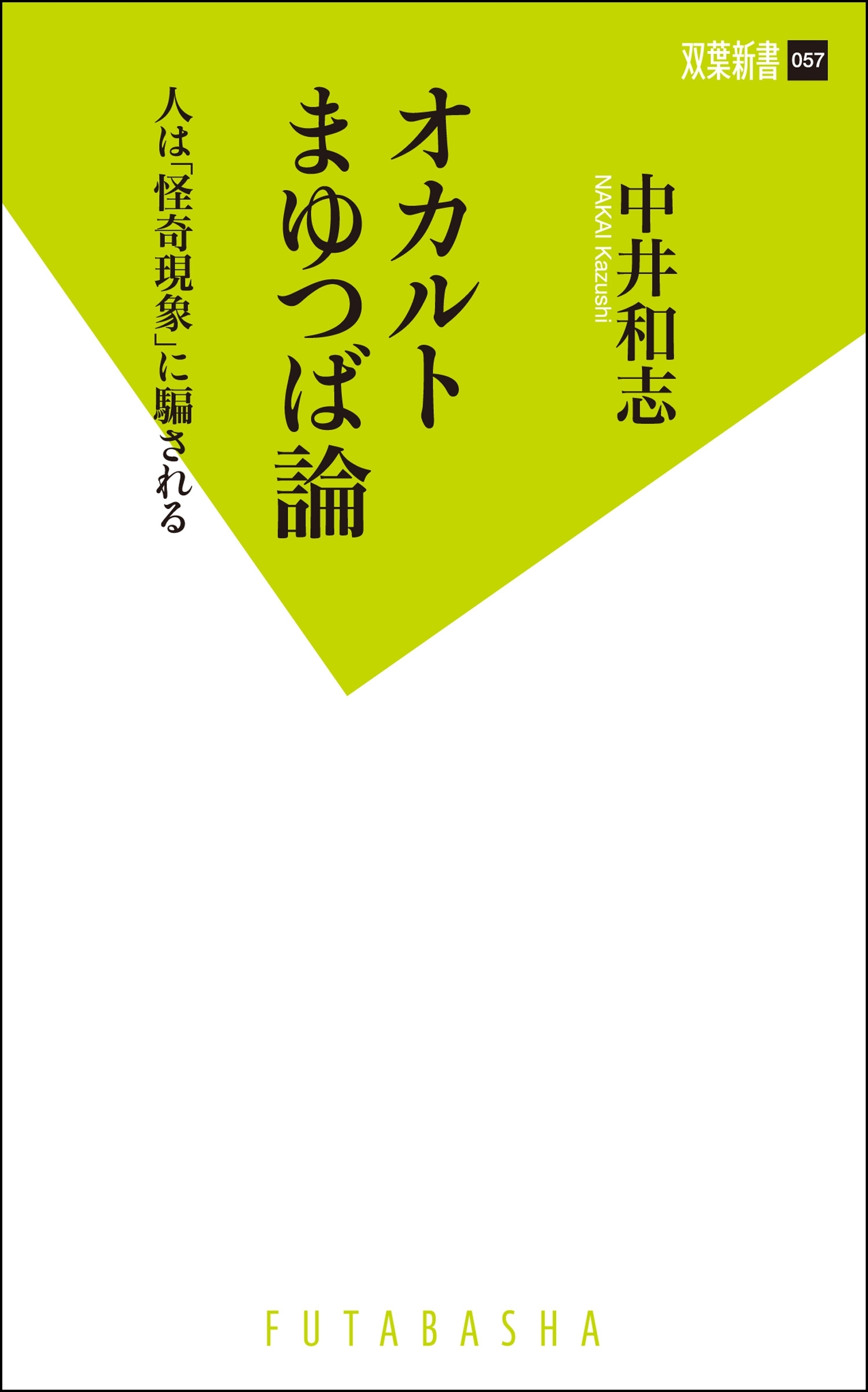 オカルトまゆつば論 人は「怪奇現象」に騙される