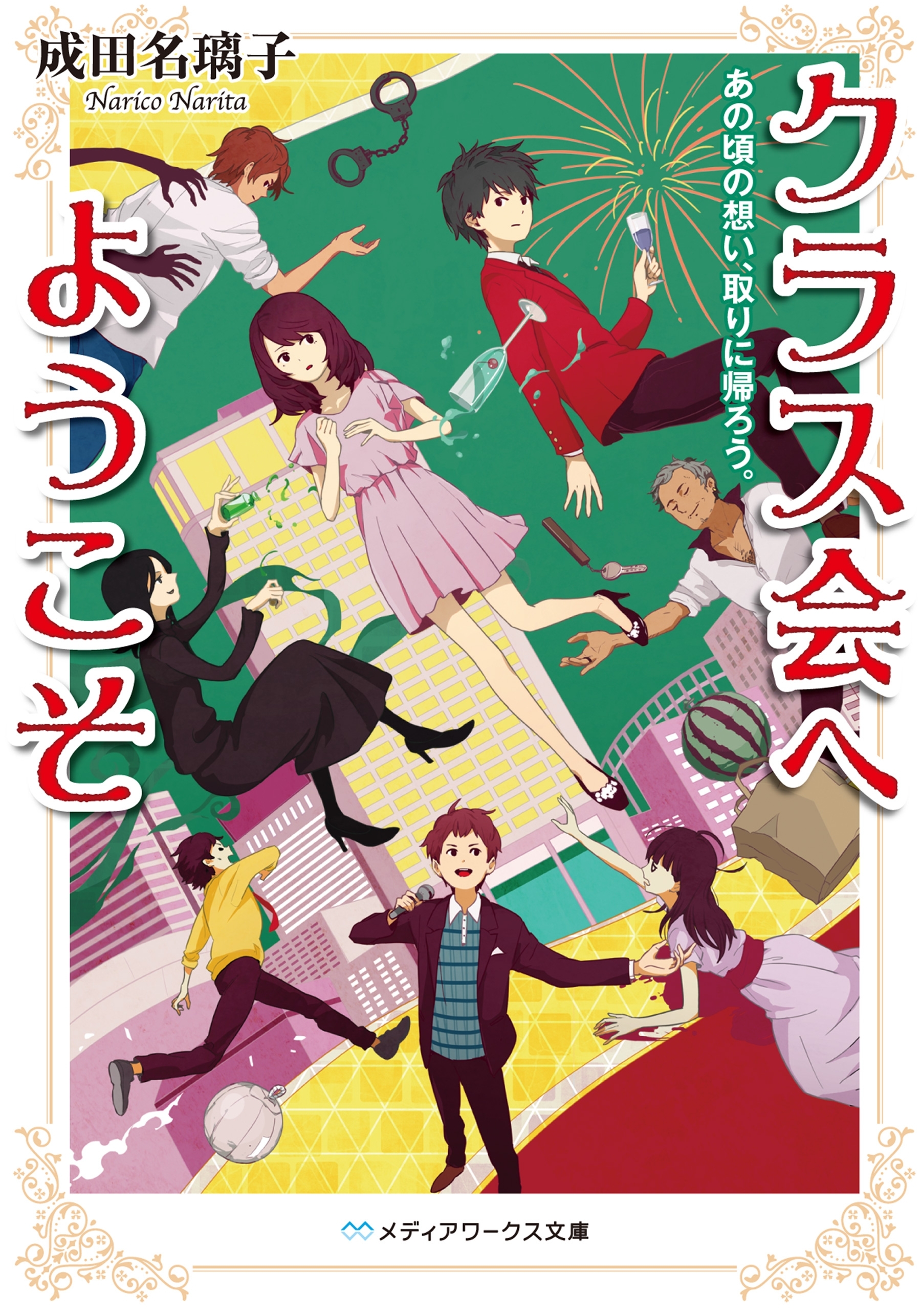 クラス会へようこそ　あの頃の想い、取りに帰ろう。