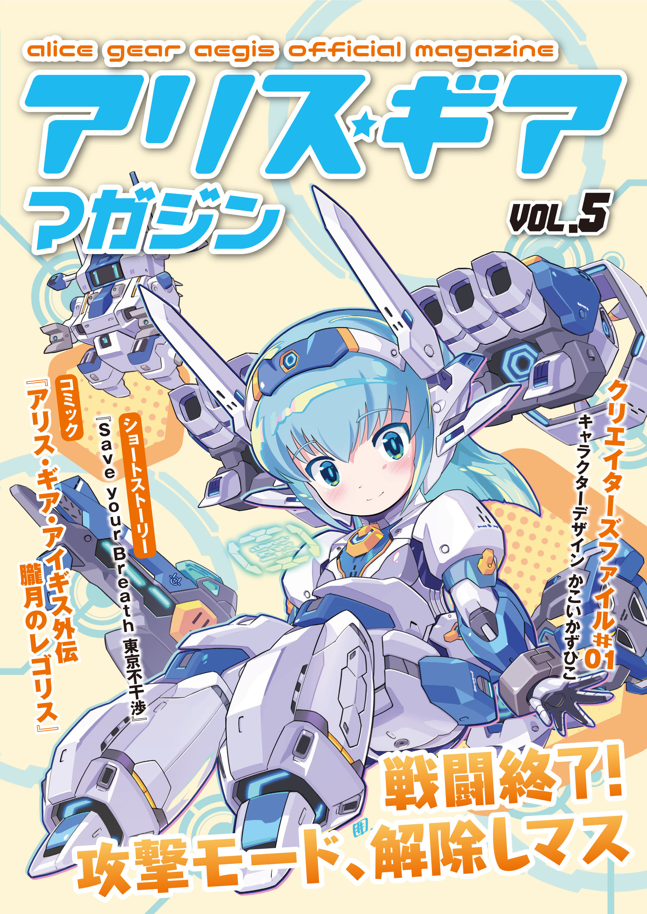アリスギアマガジン　Vol.5