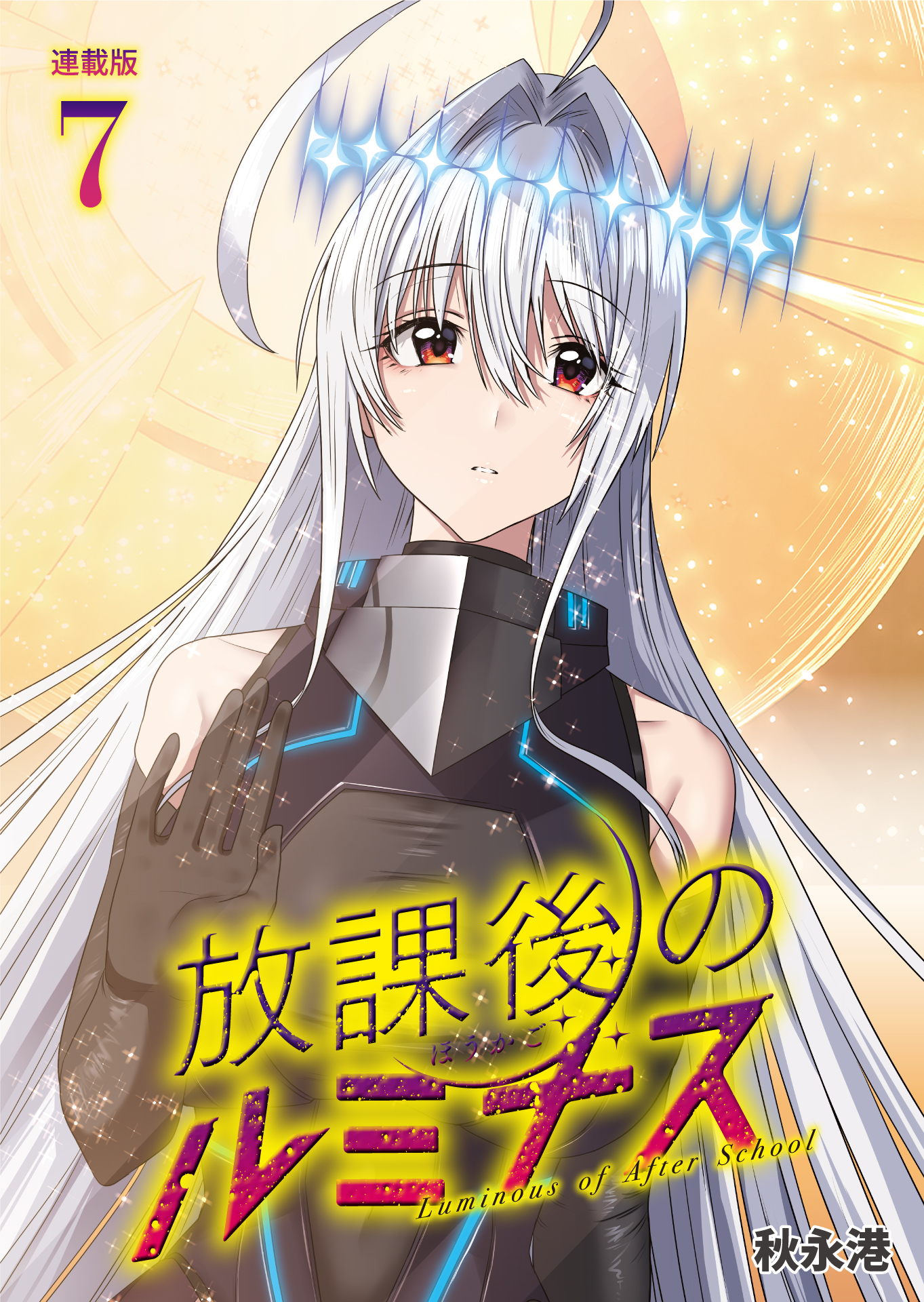 放課後のルミナス  連載版：7