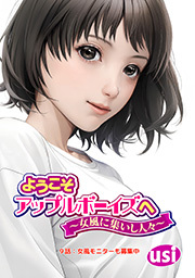 ようこそアップルボーイズへ～女風に集いし人々～ 分冊版