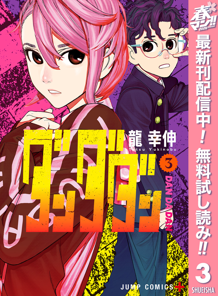 ダンダダン【期間限定無料】 3