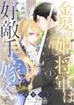 【期間限定 無料お試し版】金髪の姫将軍は元敵国の好敵手に嫁ぐ(1)