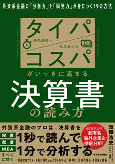 タイパ コスパがいっきに高まる決算書の読み方