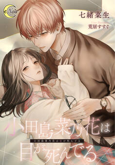 【期間限定 試し読み増量版】小田島菜乃花は目が死んでる