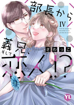 部長から義兄、そして恋人!?【単行本版】