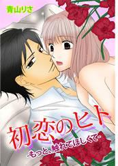初恋のヒト－もっと、触れてほしくて－