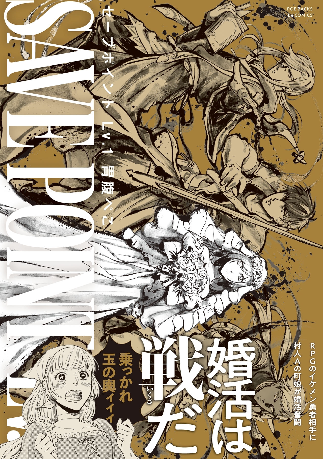 セーブポイント Lv.1