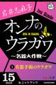 オンナのウラガワ ~名器大作戦~ 1 名器手術のウラガワ