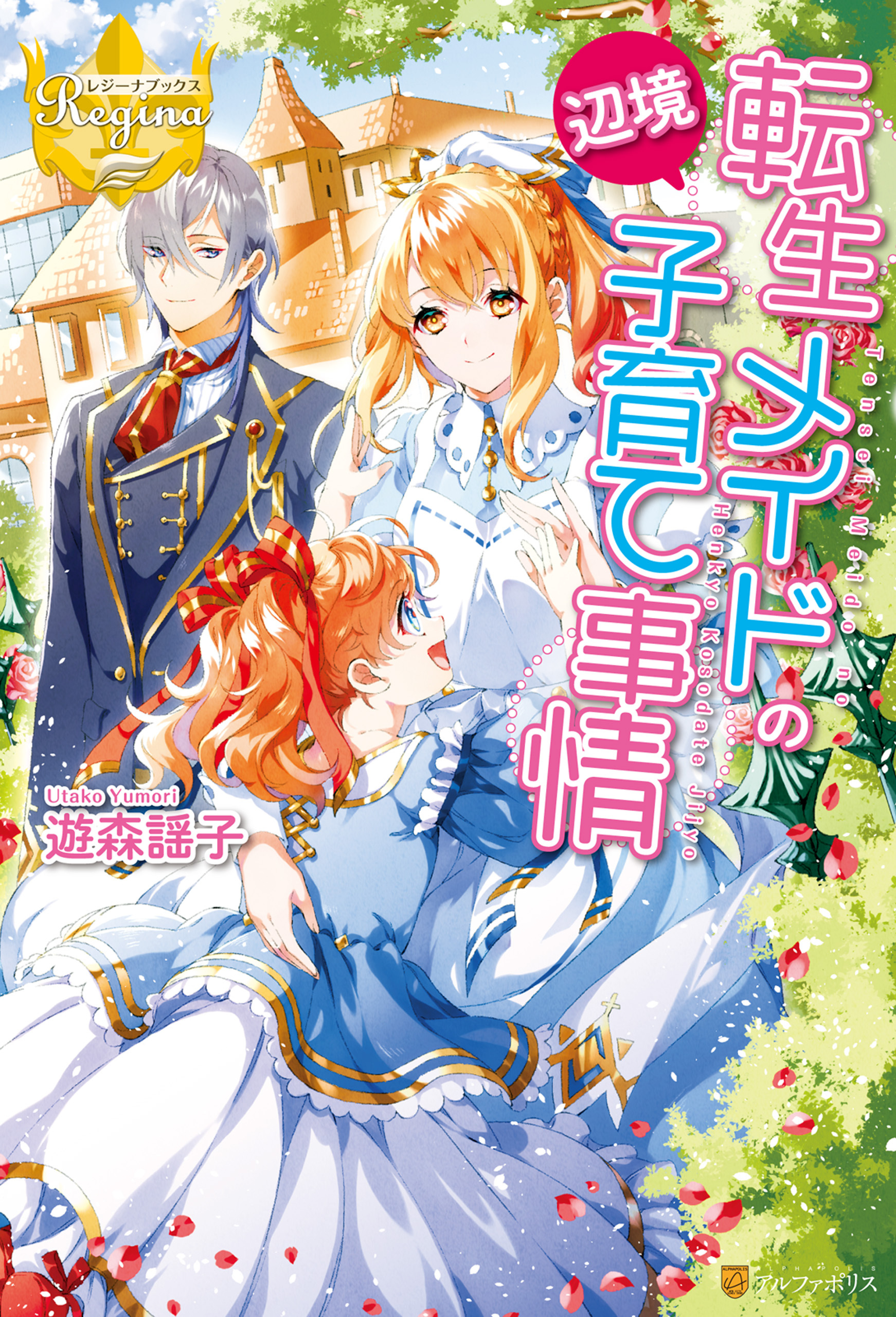 転生メイドの辺境子育て事情