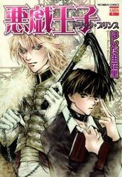 悪戯王子トリック・プリンス 1