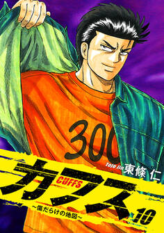 CUFFS ~傷だらけの地図~ 10