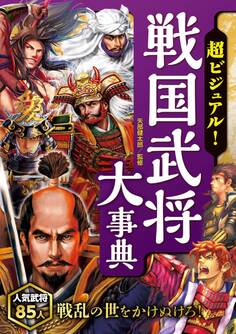 超ビジュアル! 戦国武将大事典