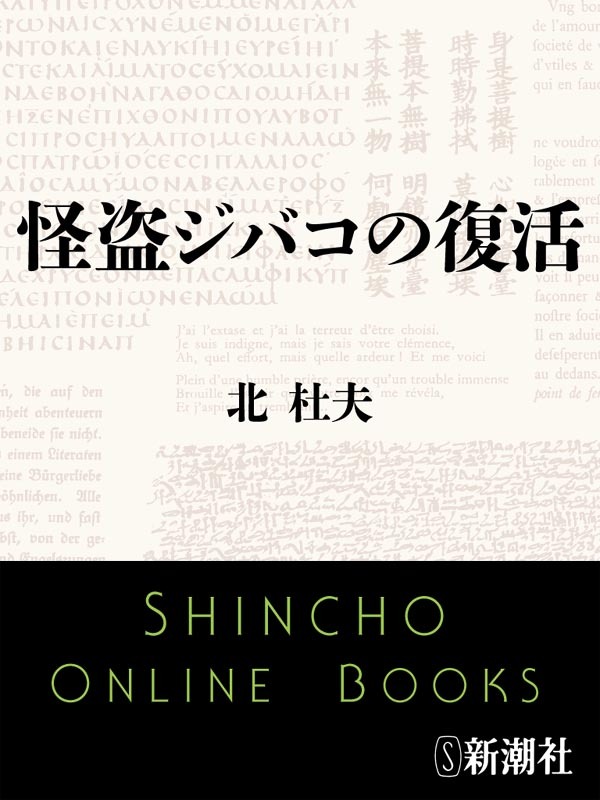 怪盗ジバコの復活