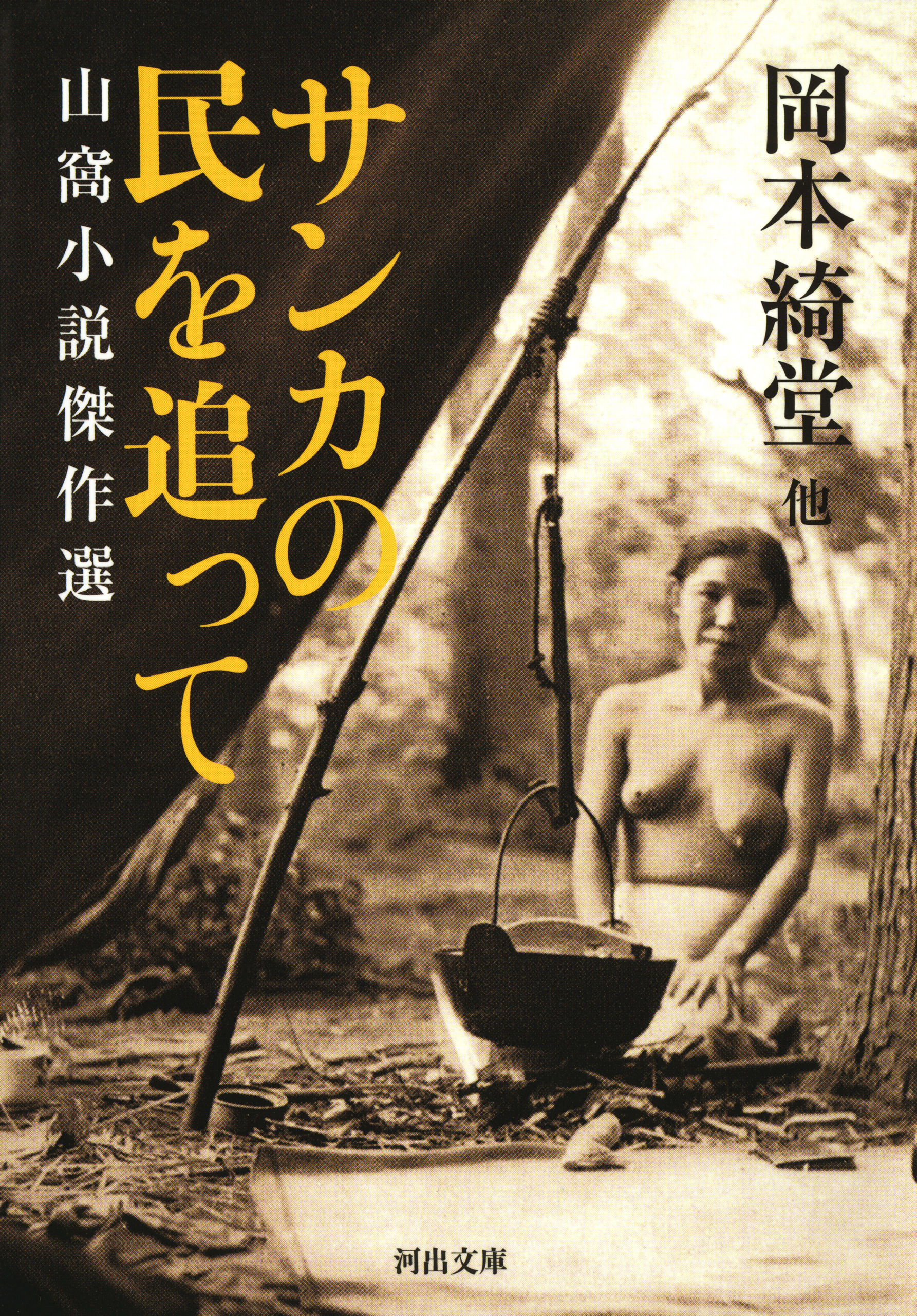 サンカの民を追って