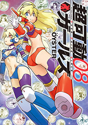 超可動ガールズ