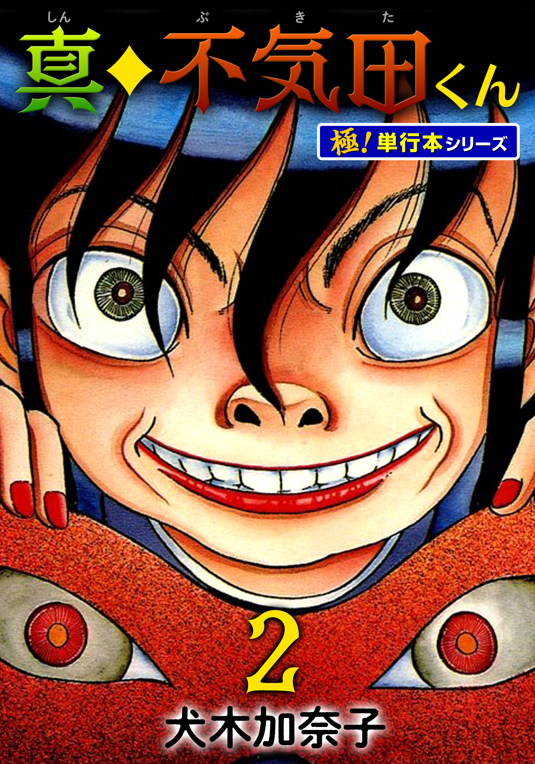 真・不気田くん【極！単行本シリーズ】