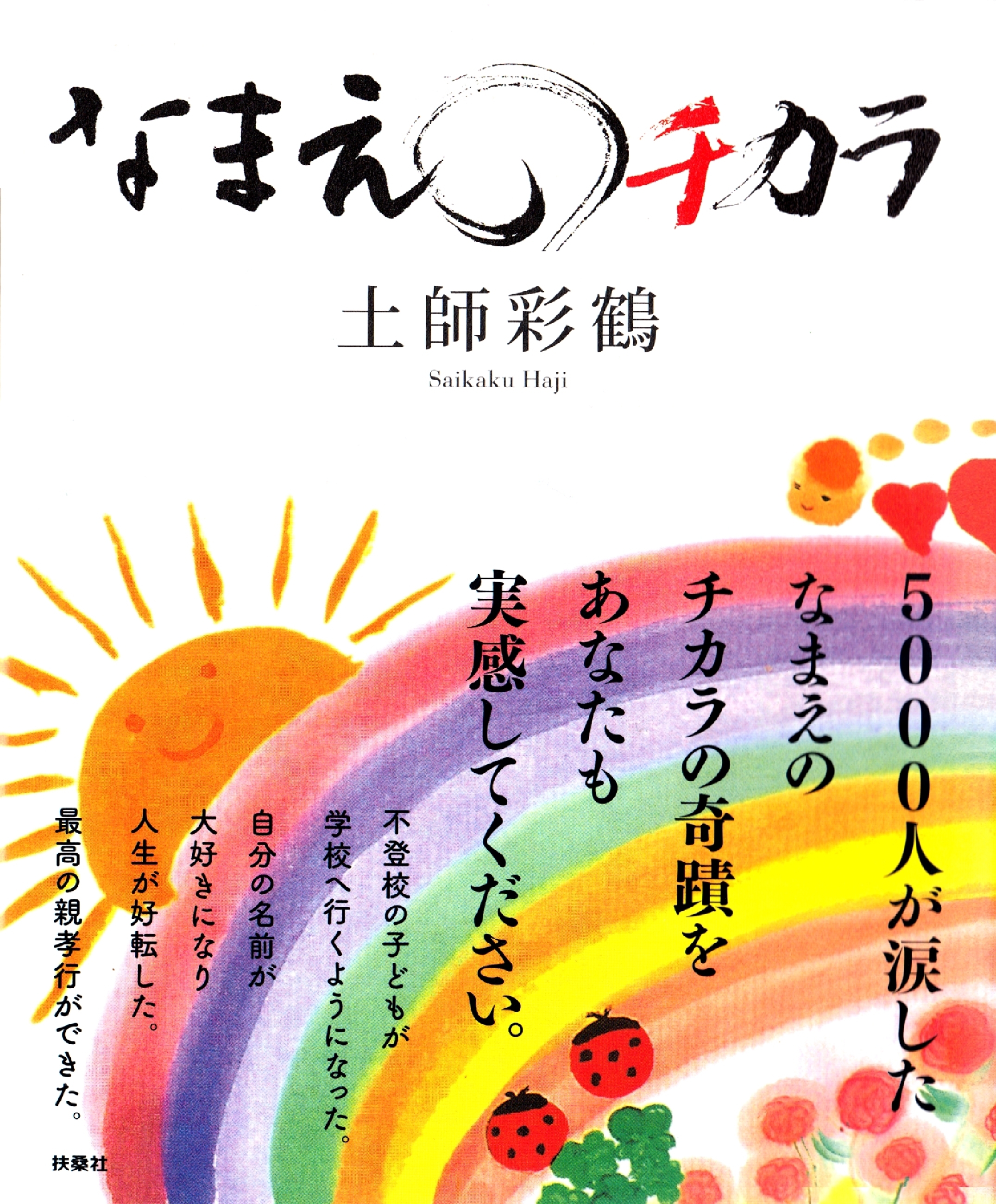 なまえのチカラ