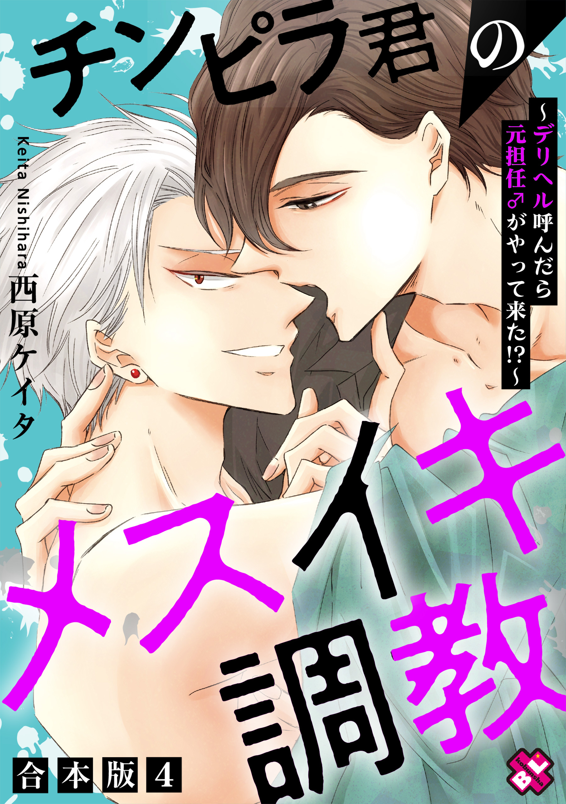 チンピラ君のメスイキ調教　合本版～デリヘル呼んだら元担任♂がやって来た！？～