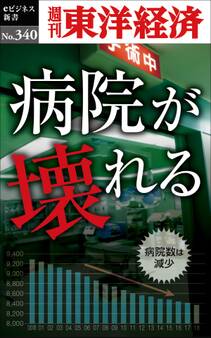 病院が壊れる―週刊東洋経済eビジネス新書No.340