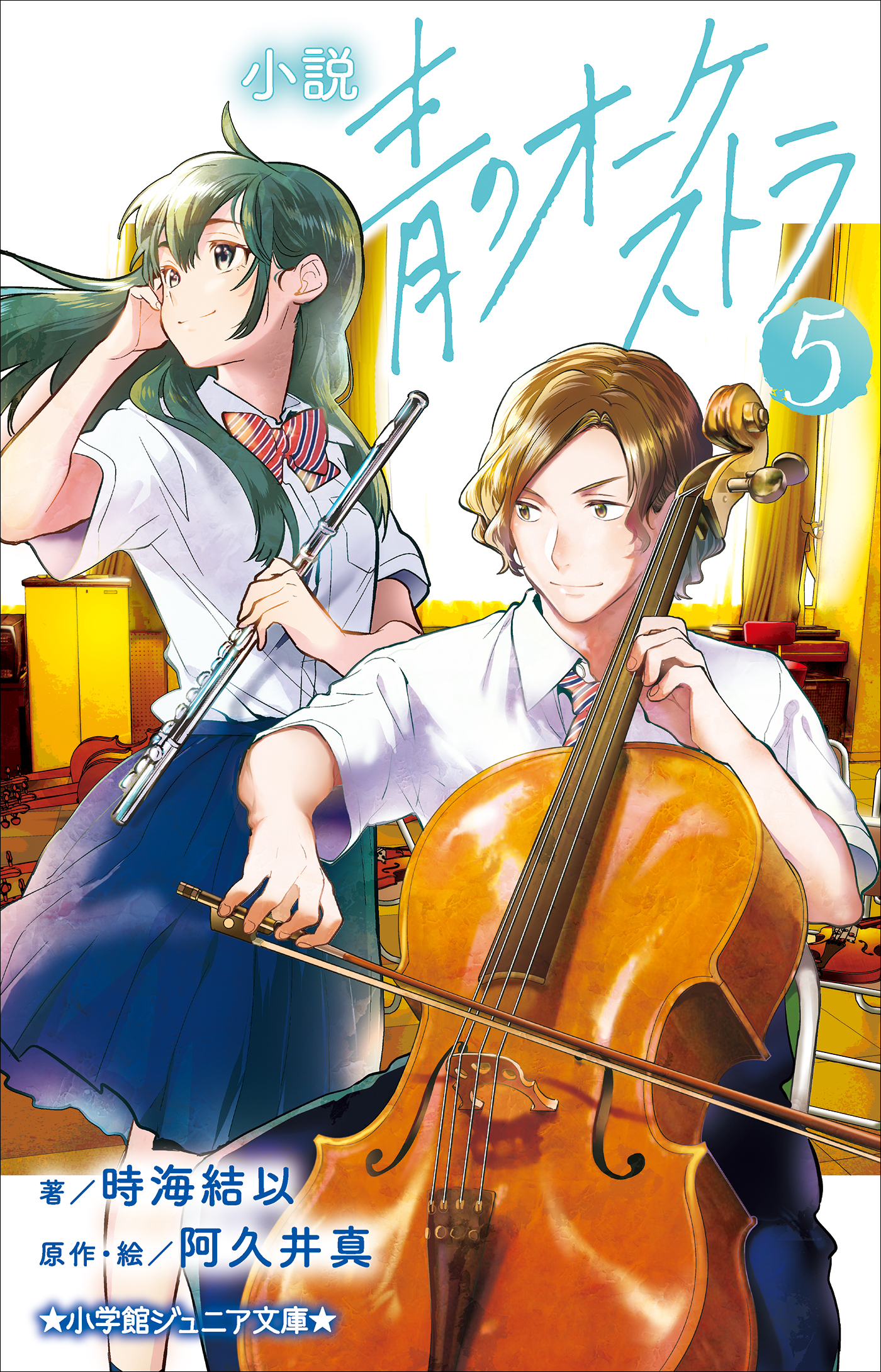 小学館ジュニア文庫　小説　青のオーケストラ ５