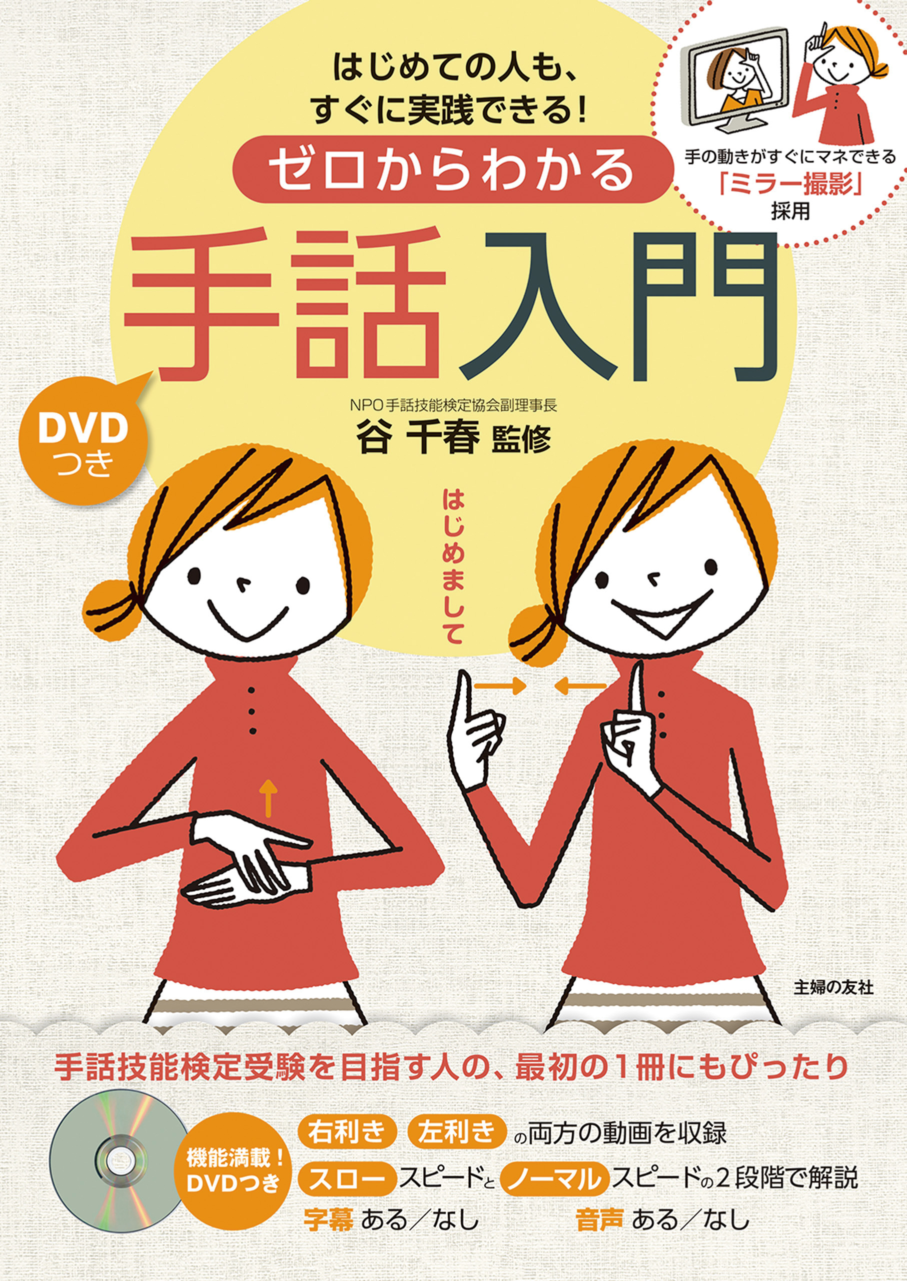 ＤＶＤつき　ゼロからわかる手話入門