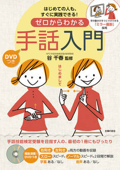 DVDつき ゼロからわかる手話入門