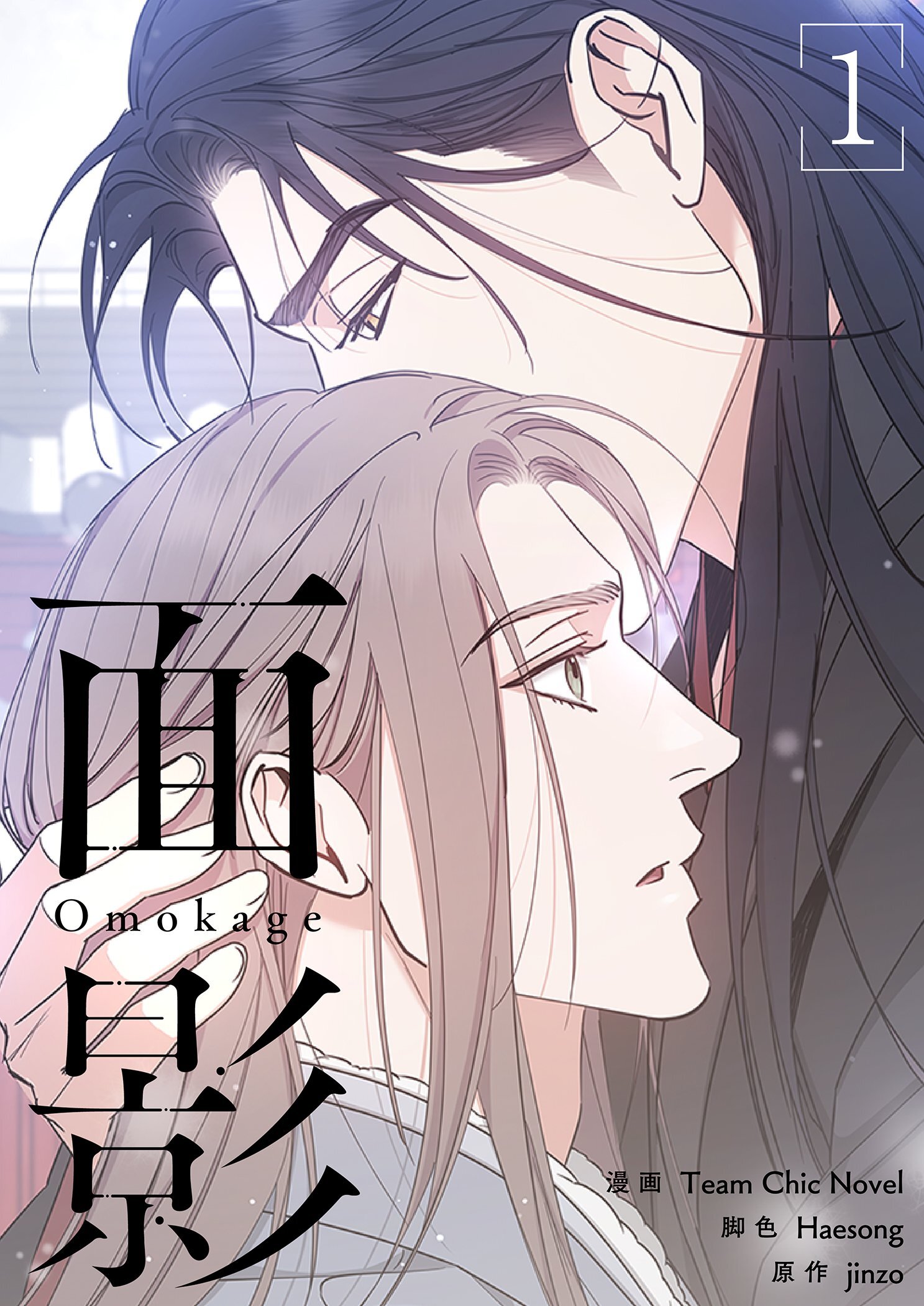 面影（フルカラー）【特装版】 1