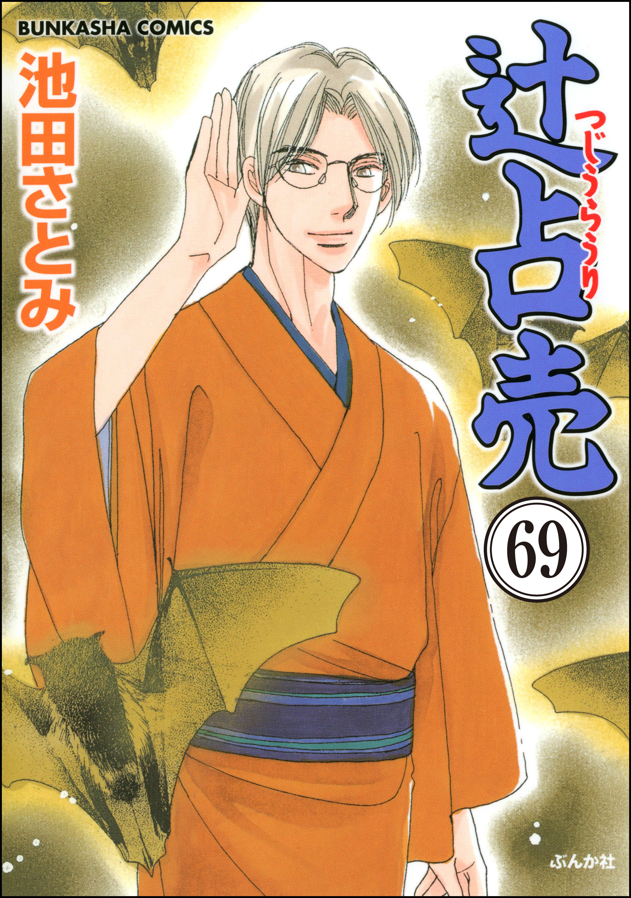 辻占売（分冊版）　【第69話】