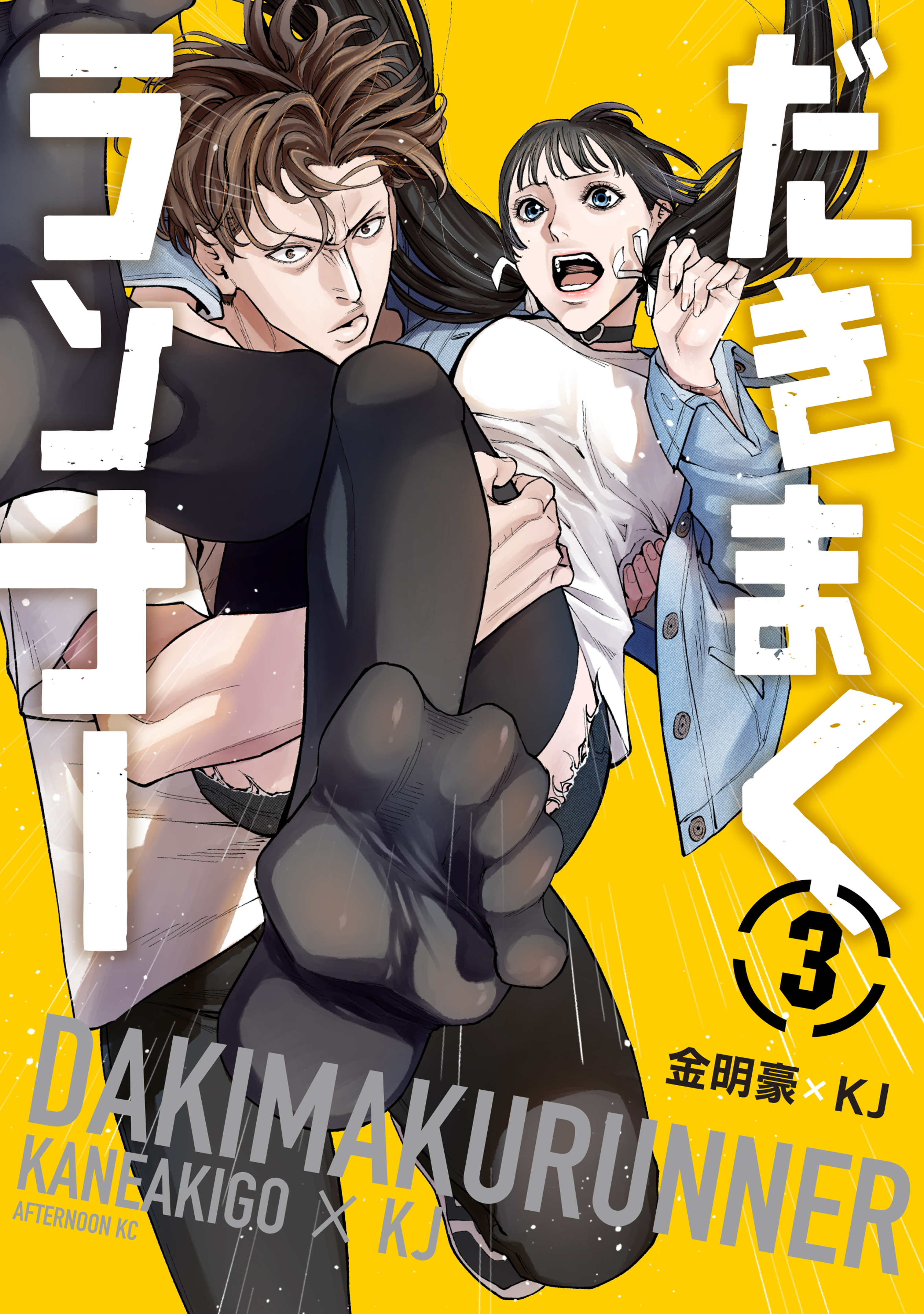 だきまくランナー