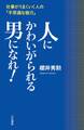 人にかわいがられる男になれ！ 仕事がうまくいく人の｢不思議な魅力｣