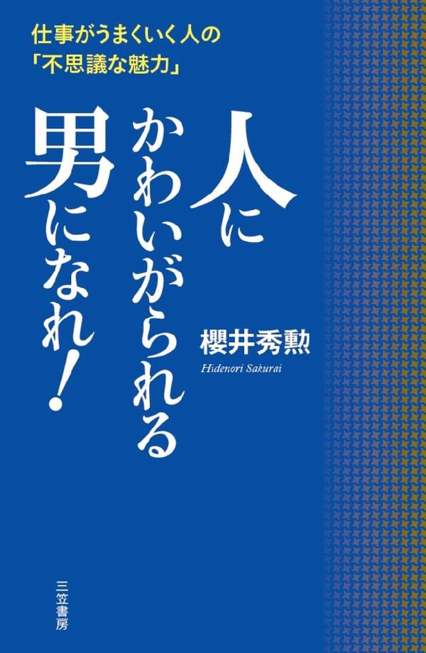【新規登録で全巻50%還元!】人にかわいがられる男になれ!全巻(1巻 最新刊)|櫻井秀勲|人気漫画を無料で試し読み・全巻お得に読むならAmebaマンガ