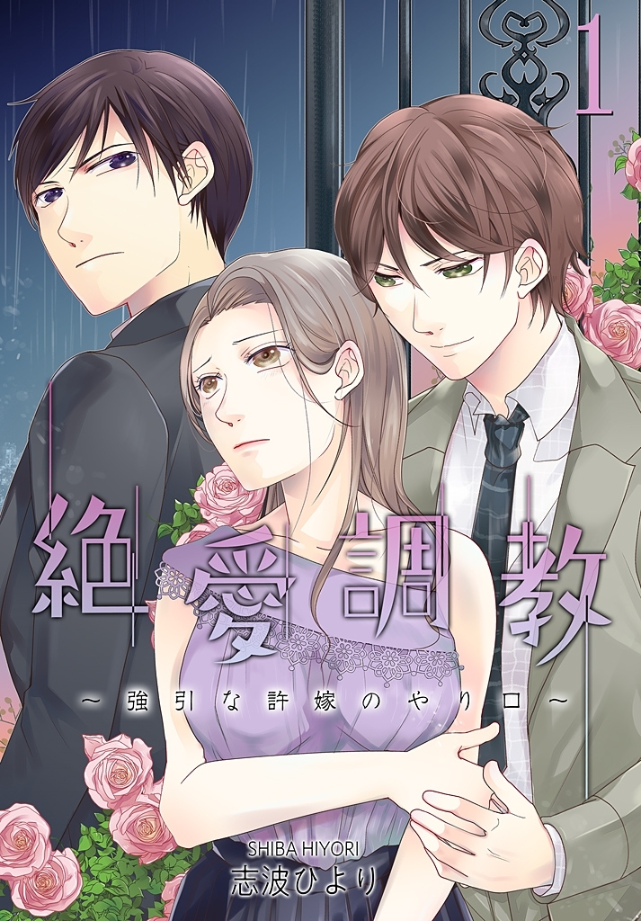 絶 愛 調 教～強引な許嫁のやり口～【描き下ろしおまけ付き特装版】 1